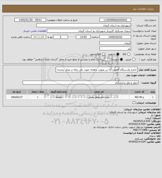 استعلام اجاره یکدستگاه کامیون 10 تن بصورت ماهانه جهت دفن زباله در محل ترانشه