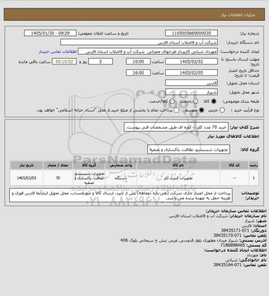 استعلام خرید 70 عدد کلرزن کوزه ای طبق مشخصات فنی پیوست.