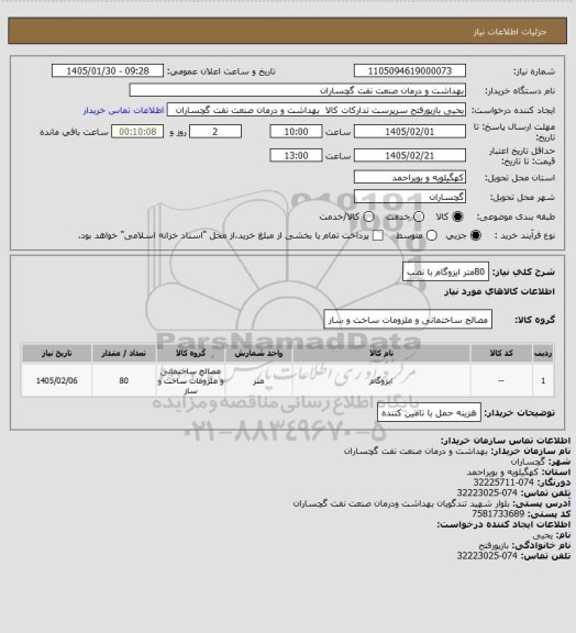 استعلام 80متر ایزوگام با نصب