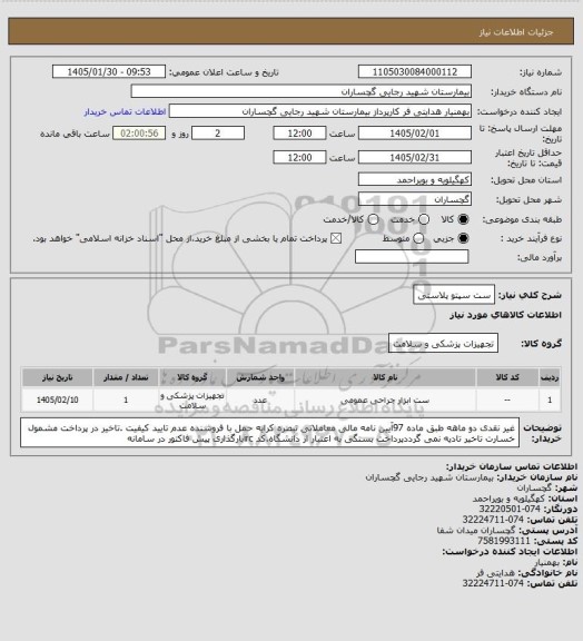 استعلام ست سپتو پلاستی