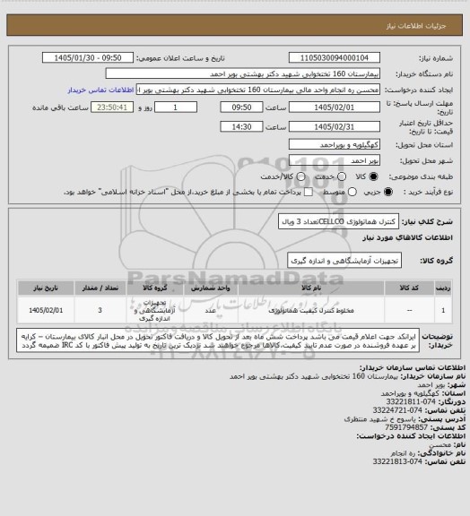 استعلام کنترل هماتولوژی  CELLCOتعداد 3 ویال