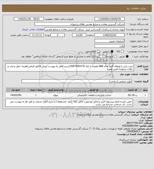 استعلام عیب یابی و اورهال کلید های ABB همراه با ارئه CERTIFICATE/شرح کامل به پیوست /پیش فاکتور الزامی/هزینه حمل و ایاب و ذهاب برعهده تامین کننده