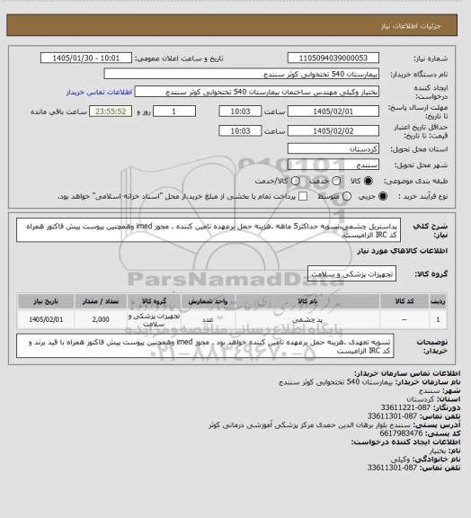 استعلام پداستریل چشمی.تسویه حداکثر5 ماهه .هزینه حمل برعهده تامین کننده . مجوز imed وهمچنین پیوست پیش فاکتور همراه کد IRC  الزامیست.