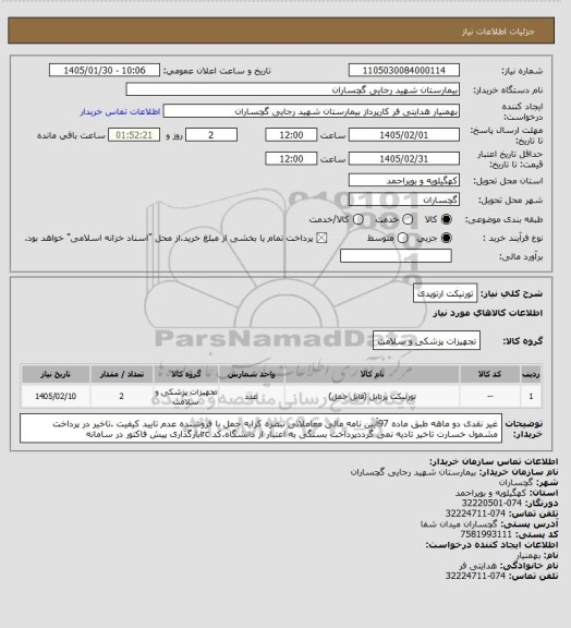 استعلام تورنیکت ارتوپدی
