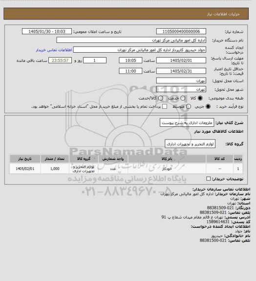 استعلام ملزومات اداری به شرح پیوست