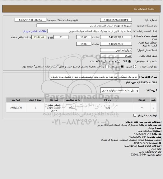 استعلام خرید یک دستگاه وانت مزدا دو کابین موتور میتسوبیشی صفر و خشک بدون کارکرد