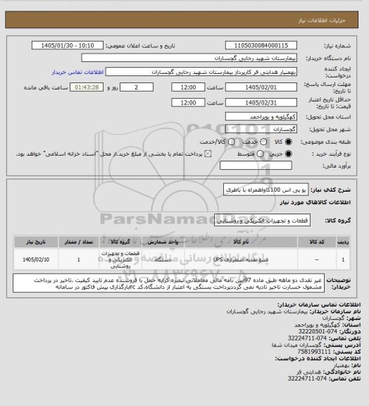 استعلام یو پی اس 100کاواهمراه با باطری