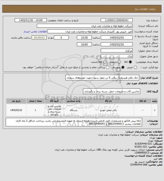استعلام جک بالابر هیدرولیک برقی 5 تن چهار ستون جهت خودروهای سواری