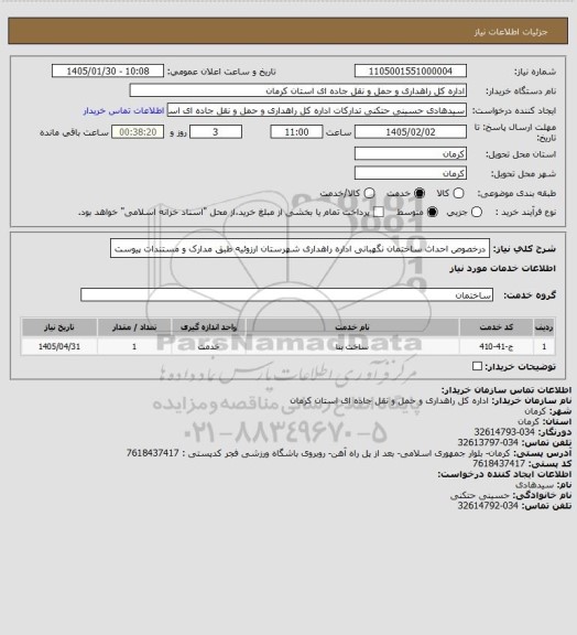 استعلام درخصوص احداث ساختمان نگهبانی اداره راهداری شهرستان ارزوئیه طبق مدارک و مستندات پیوست