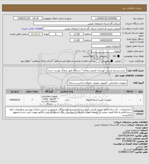 استعلام خریدسیستم مدیریت تهدیدات امنیتی بتعداد 7 دستگاه طبق مدارک پیوست شده