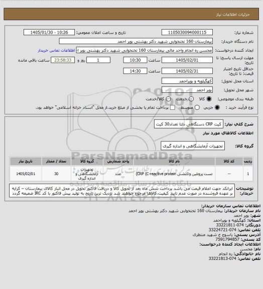 استعلام کیت  CRP  دستگاهی دلتا تعداد30 کیت