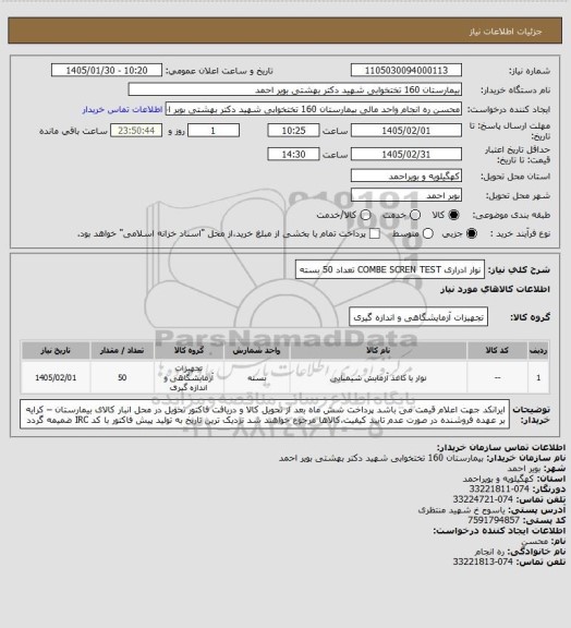 استعلام نوار ادراری COMBE SCREN TEST   تعداد 50 بسته