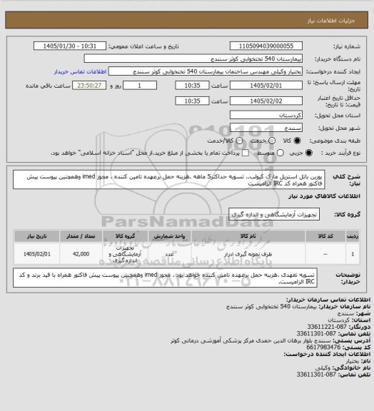استعلام یورین باتل استریل مارک کیولب.. تسویه حداکثر5 ماهه .هزینه حمل برعهده تامین کننده . مجوز imed وهمچنین پیوست پیش فاکتور همراه کد IRC  الزامیست