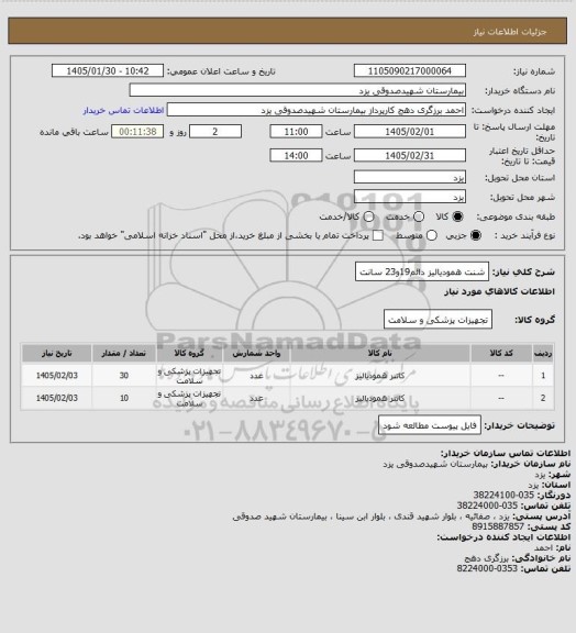 استعلام شنت همودیالیز دائم19و23 سانت