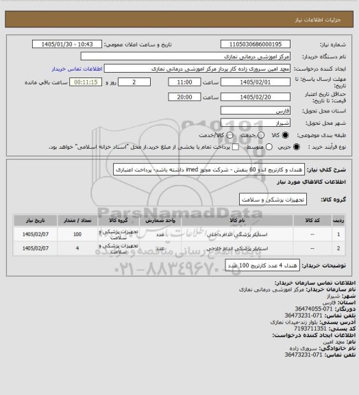 استعلام هندل و کارتریج اندو 60 بنفش - شرکت مجوز imed داشته باشد- پرداخت اعتباری