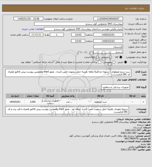 استعلام ست سرم اورولوژی.. تسویه حداکثر5 ماهه .هزینه حمل برعهده تامین کننده . مجوز imed وهمچنین پیوست پیش فاکتور همراه کد IRC  الزامیست.
