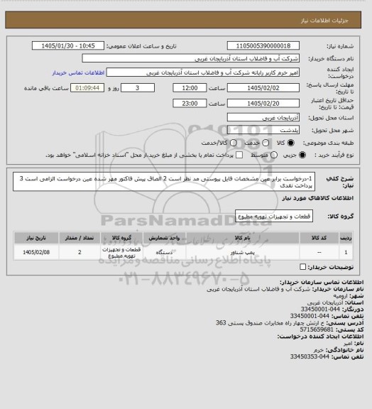 استعلام 1-درخواست برابر عین مشخصات فایل پیوستی مد نظر است 2 الصاق پیش فاکتور مهر شده عین درخواست الزامی است 3 پرداخت نقدی