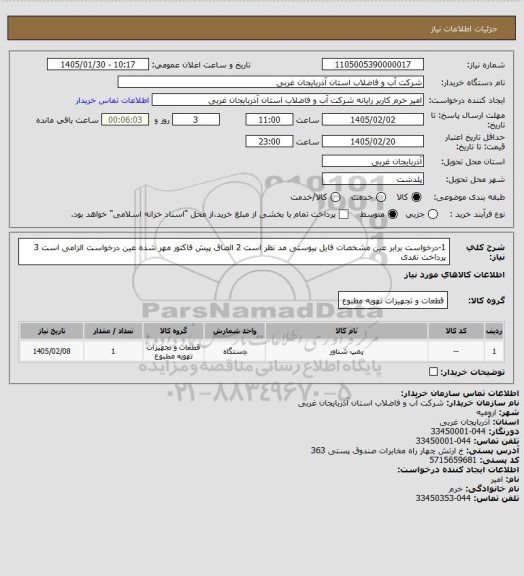 استعلام 1-درخواست برابر عین مشخصات فایل پیوستی مد نظر است 2 الصاق پیش فاکتور مهر شده عین درخواست الزامی است 3 پرداخت نقدی