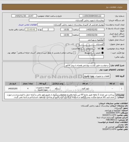 استعلام درخواست طبق لیست پیوستی همراه با پیش فاکتور