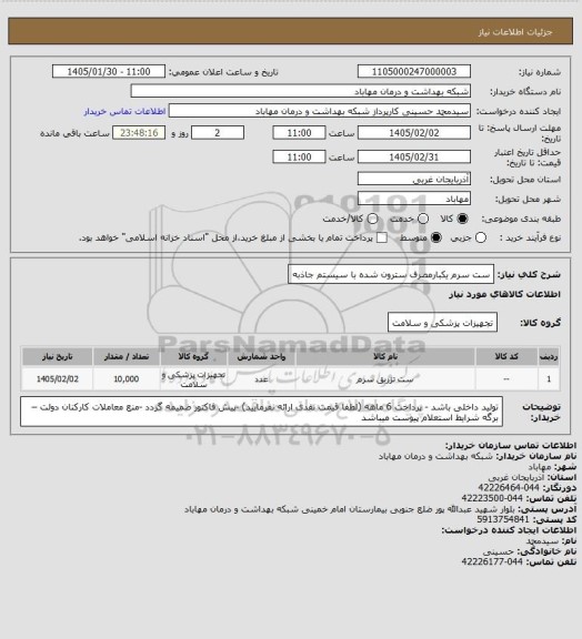 استعلام ست سرم یکبارمصرف سترون شده با سیستم جاذبه