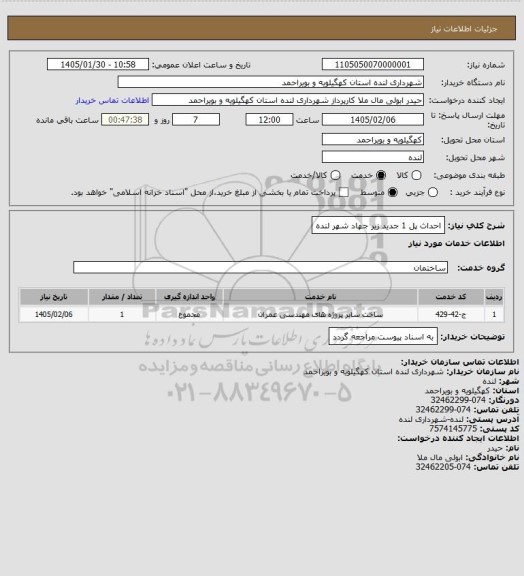 استعلام احداث پل 1 جدید زیر جهاد شهر لنده
