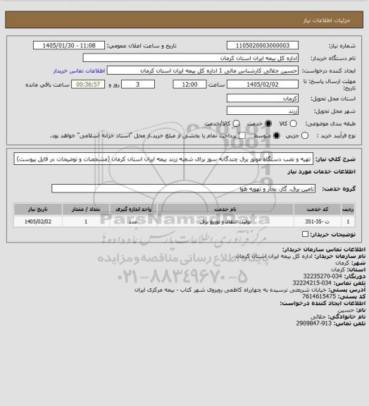 استعلام تهیه و نصب دستگاه موتور برق چندگانه سوز برای شعبه زرند بیمه ایران استان کرمان (مشخصات و توضیحات در فایل پیوست)