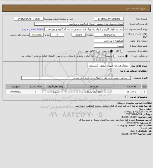 استعلام جمع آوری زباله شهرک صنعتی گچساران