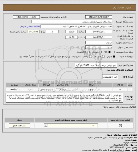 استعلام برنج ایرانی  درجه یک با کیفیت 3000 کیلو گرم