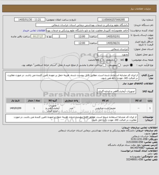 استعلام از ایران کد مشابه استفاده شده است. مطابق فایل پیوست شده. هزینه حمل بر عهده تامین کننده می باشد. در صورت مغایرت در اصالت کالا، عودت داده می شود.