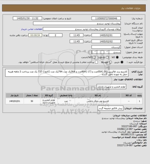 استعلام کارتریج  برند hpپرینتر (05A) 30عدد و  (80A) 17عدد و  26Aیک عدد 79Aیک عدد (کانون) 737 یک عدد پرداخت 2 ماهه هزینه حمل به عهده تامین کننده