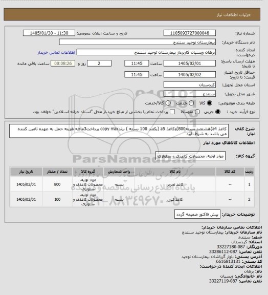 استعلام کاغذ a4(هشتصد بسته800)وکاغذ a5 (یکصد 100 بسته ) برندcopy max پرداخت3ماهه هزینه حمل به عهده تامین کننده می باشد به شرط تایید