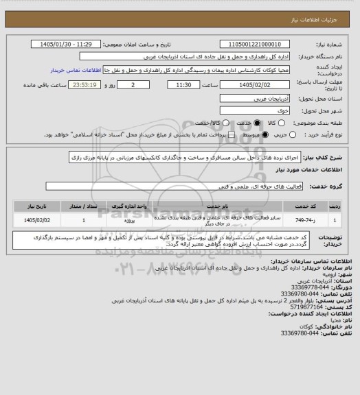 استعلام اجرای نرده های داخل سالن مسافری و ساخت و جاگذاری کانکسهای مرزبانی در پایانه مرزی رازی
