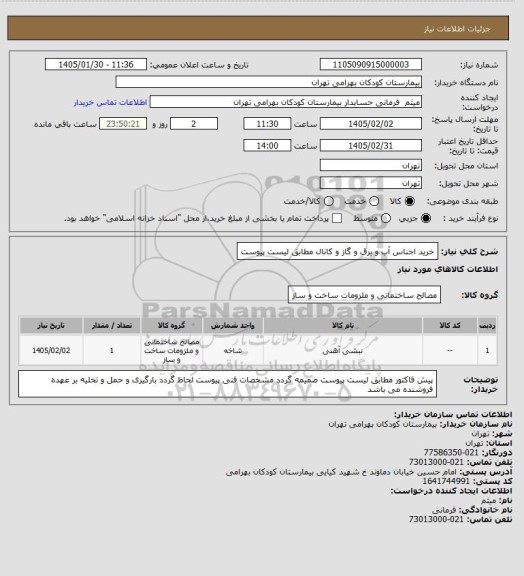 استعلام خرید اجناس آب و برق و گاز و کانال مطابق لیست پیوست