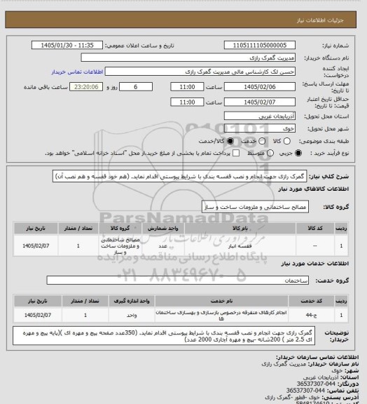 استعلام گمرک رازی جهت انجام و نصب قفسه بندی با شرایط پیوستی اقدام نماید. (هم خود قفسه و هم نصب آن)