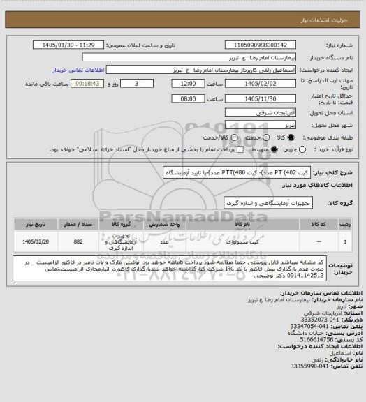 استعلام کیت PT (402 عدد)- کیت PTT(480 عدد)-با تایید آزمایشگاه