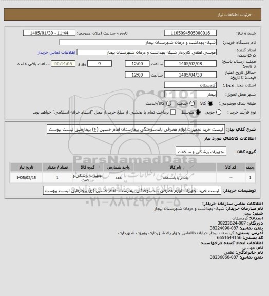 استعلام لیست خرید تجهیزات لوازم مصرفی  باندسوختگی بیمارستان امام حسین (ع) بیجارطبق لیست پیوست