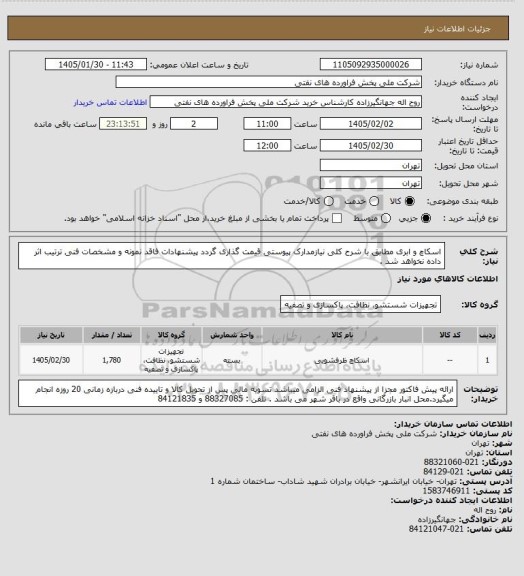 استعلام اسکاچ و ابری
  مطابق با شرح کلی نیازمدارک پیوستی قیمت گذاری گردد پیشنهادات فاقد نمونه و مشخصات فنی ترتیب اثر داده نخواهد شد .