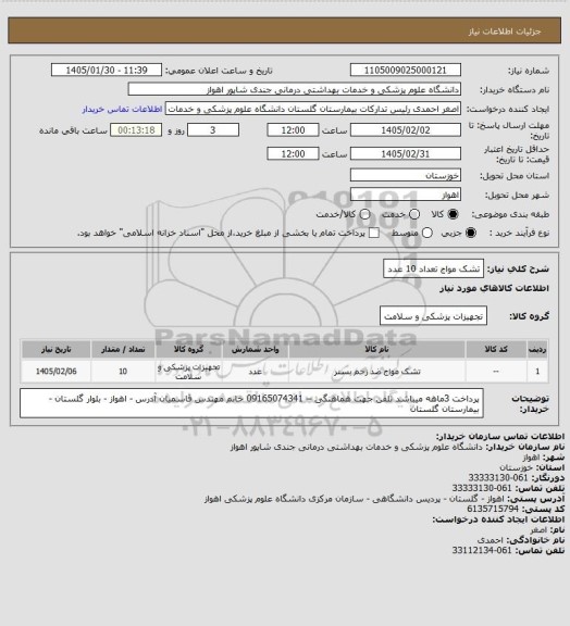 استعلام تشک مواج تعداد 10 عدد