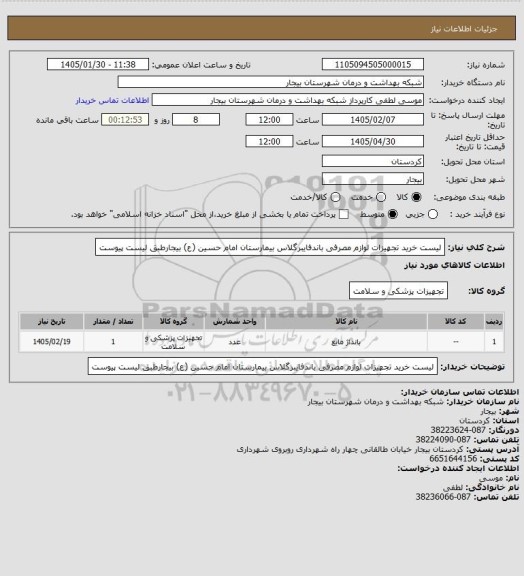 استعلام لیست خرید تجهیزات لوازم مصرفی  باندفایبرگلاس بیمارستان امام حسین (ع) بیجارطبق لیست پیوست