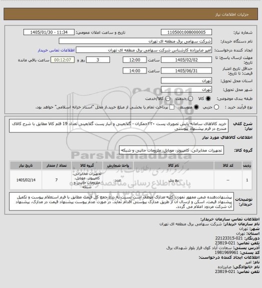 استعلام خرید کالاهای سامانه پایش تصویری پست ۲۳۰جمکران - گلابعینی و انبار پست گلابعینی
تعداد 19 قلم کالا مطابق با شرح کالای مندرج در فرم پیشنهاد پیوستی