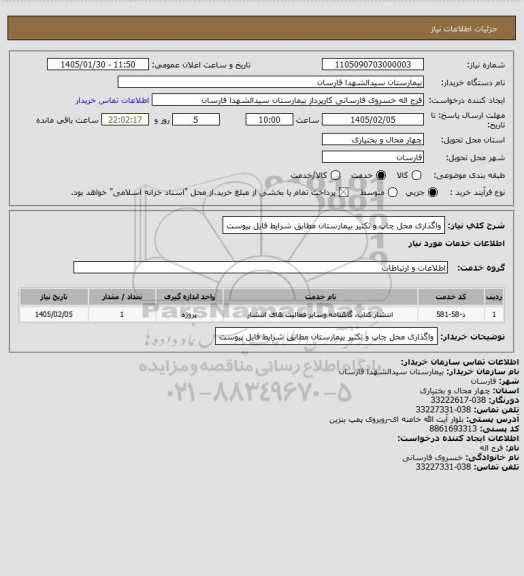 استعلام واگذاری محل چاپ و تکثیر بیمارستان مطابق شرایط فایل پیوست