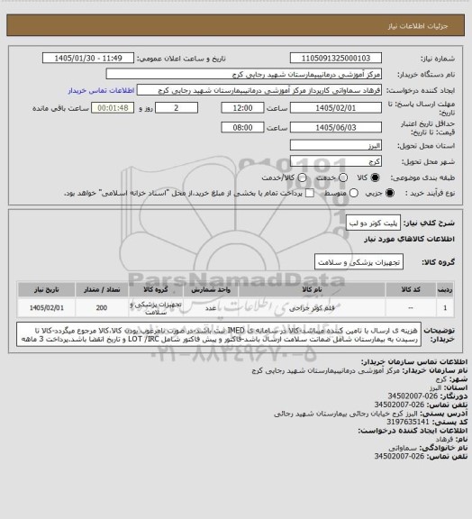 استعلام پلیت کوتر دو لب