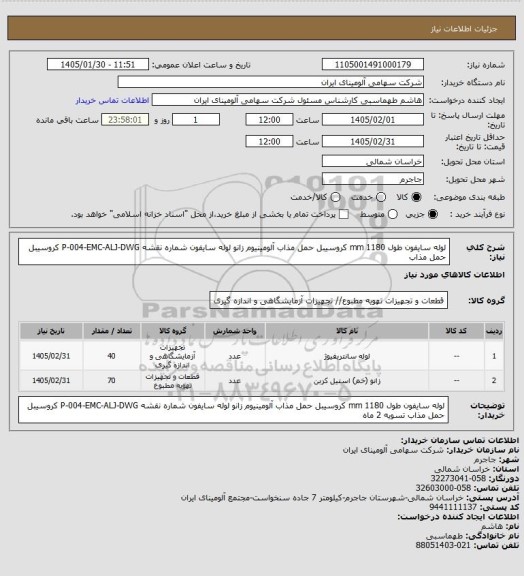 استعلام لوله سایفون طول mm 1180 کروسیبل
حمل مذاب آلومینیوم
زانو لوله سایفون شماره نقشه P-004-EMC-ALJ-DWG کروسیبل حمل مذاب