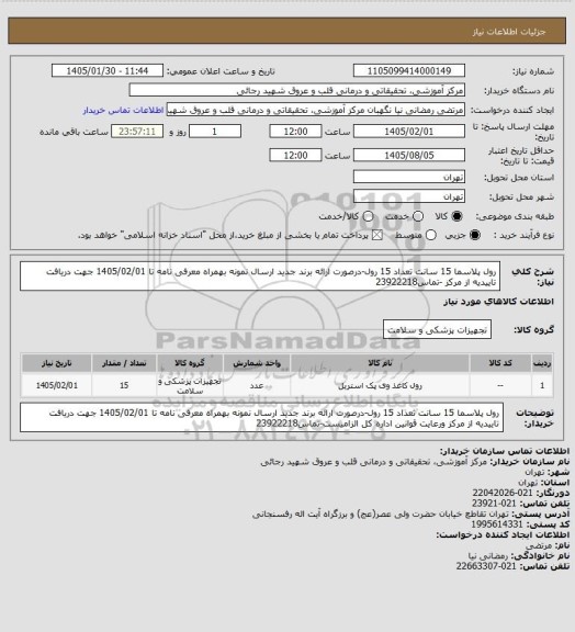 استعلام رول پلاسما 15 سانت تعداد 15 رول-درصورت ارائه برند جدید ارسال نمونه بهمراه معرفی نامه تا 1405/02/01 جهت دریافت تاییدیه از مرکز -تماس23922218