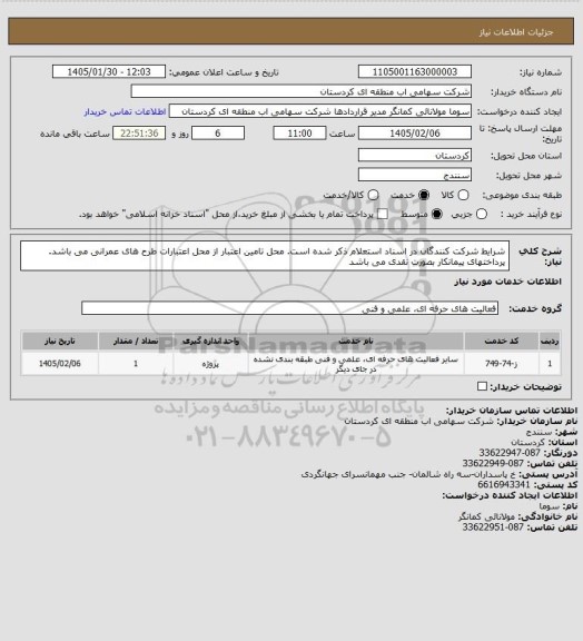 استعلام شرایط شرکت کنندگان در اسناد استعلام ذکر شده است.
محل تامین اعتبار از محل اعتبارات طرح های عمرانی می باشد. پرداختهای پیمانکار بصورت نقدی می باشد