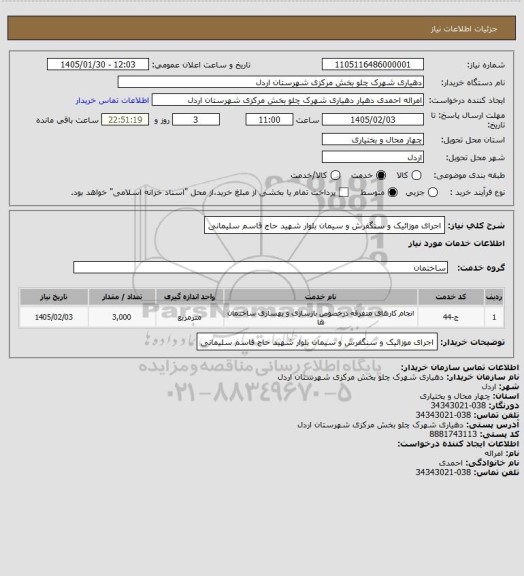 استعلام اجرای موزائیک و سنگفرش و سیمان بلوار شهید حاج قاسم سلیمانی