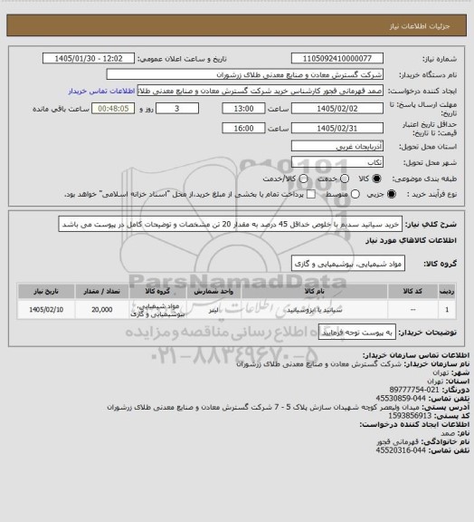 استعلام خرید سیانید سدیم با خلوص خداقل 45 درصد به مقدار 20 تن مشخصات و توضیحات کامل در پیوست می باشد