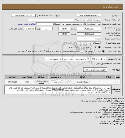 استعلام سرنگ سایز 2/5 یا 3 . تسویه در صورت تامین اعتبار شش ماهه میباشد .