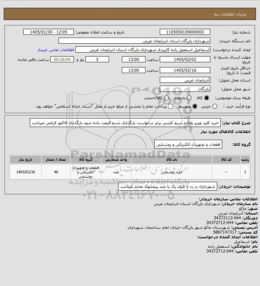 استعلام خرید کلید وپریز ولوازم سیم کشی برابر درخواست بارگذاری شده قیمت داده شود بارگذاری فاکتور الزامی میباشد