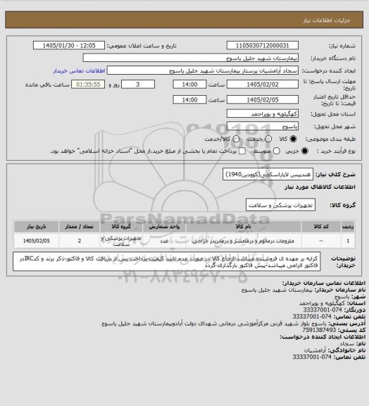 استعلام هندپیس لاپاراسکوپی(کوودین1940)